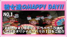�n�b�s�[�f�[1�@�o�����ł̃J�[�`���[�^�[&�X�p�E�G�X�e���I�v�V�����c�A�[�@
