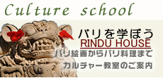 RINDU HOUSE|バリのカルチャー教室